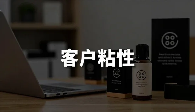 提升客户粘性的供应链协同策略解析